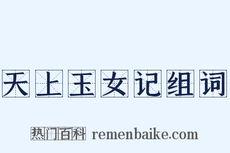 天上玉女记组词是什么意思的图片